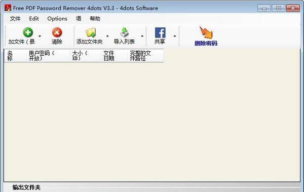 Free PDF Password Remover 4dots(PDF解密工具)截图