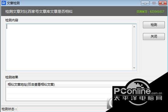 检测百家号文章原创度软件截图