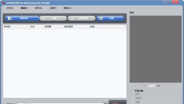 ImTOO PDF to Word Converter(pdf转word软件)截图