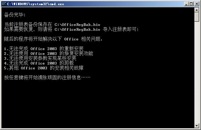 Office 2003 顽固卸载截图