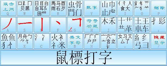 超级笔画输入法 3.2.8 简体中文免费版 超级笔画输入法