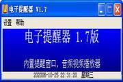 电子提醒器 1.7截图
