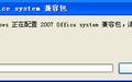 Office 2007-2010文件格式兼容包截图