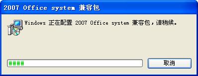 Office 2007-2010文件格式兼容包 第4 版 Office 2007-2010文件格式兼容包