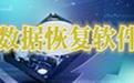 金山数据恢复大师截图