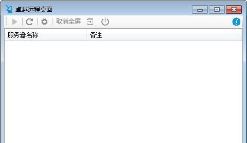 卓越远程控制端截图