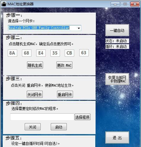 MAC地址更换器截图