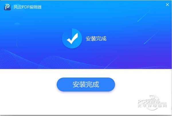 风云pdf编辑器 2.6.0.2 正式版 风云pdf编辑器