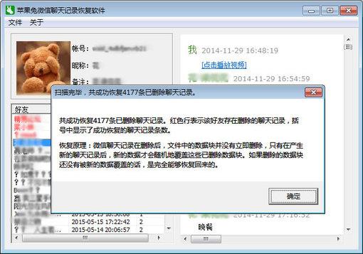 苹果兔手机微信聊天记录恢复软件截图