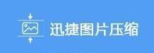 图片压缩软件截图