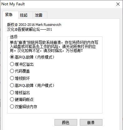 Not My Fault(微软官方蓝屏工具)截图