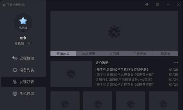 向日葵X远程控制截图