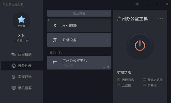 向日葵X远程控制截图