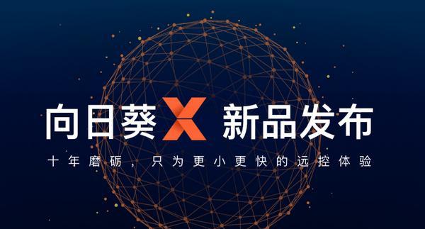 向日葵X远程控制截图