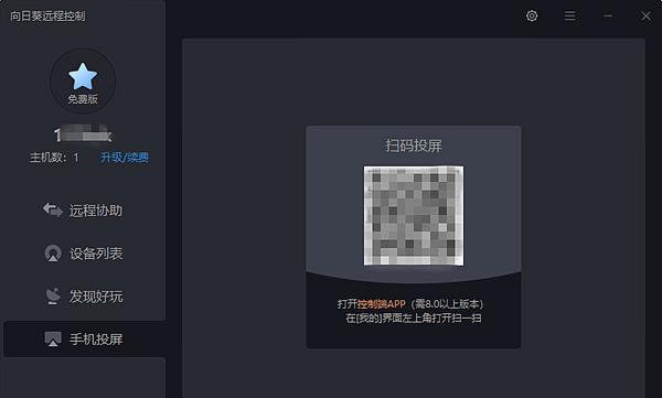 向日葵X远程控制截图