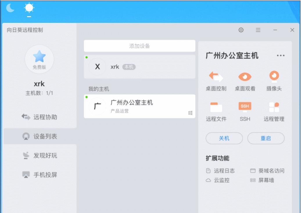 向日葵X远程控制截图