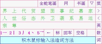 全能笔画输入法截图