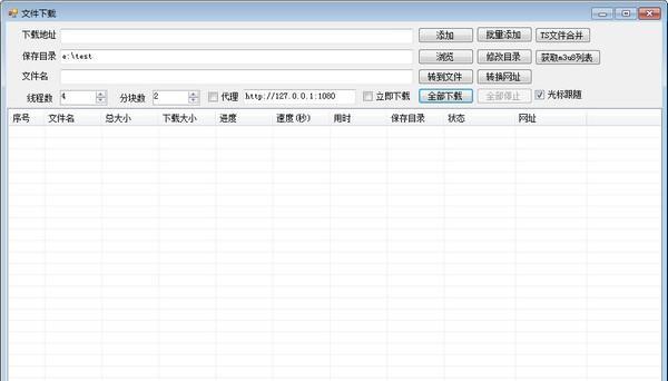 MutilFileDown(多线程文件下载工具)截图