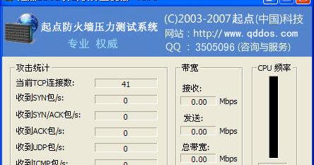 起点DDOS攻击状态监视器截图