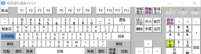 电脑虚拟键盘 9.9.9 正式版截图