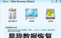 易我数据恢复截图