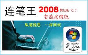 手写连笔王驱动sn217336截图