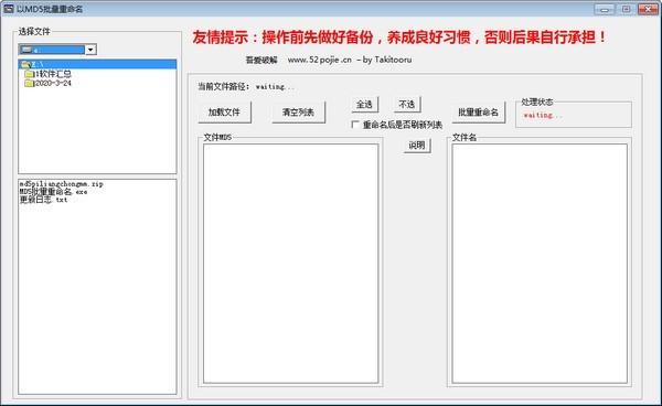 以MD5批量重命名软件截图