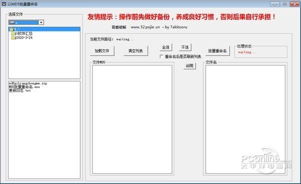 以MD5批量重命名软件截图