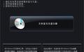 CyberLink BD Advisor高清检测工具截图
