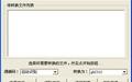守望文件编码转换器截图