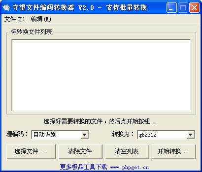 守望文件编码转换器 2.0.0 正式版 守望文件编码转换器