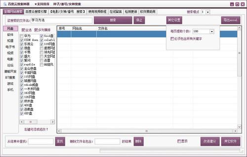 百度云搜索神器 1.0 正式版 百度云搜索神器
