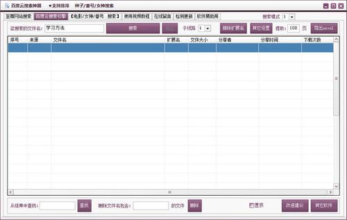 百度云搜索神器 1.0 正式版 百度云搜索神器