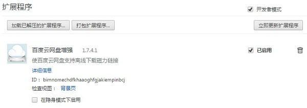 谷歌浏览器百度云插件 1.7.4.1 官方版 谷歌浏览器百度云插件