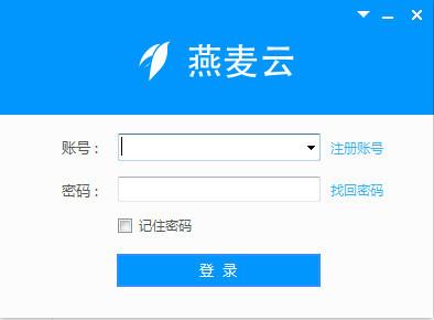 燕麦云客户端截图