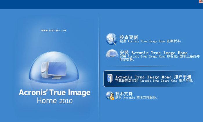 Acronis True Image Home(系统备份还原软件)截图