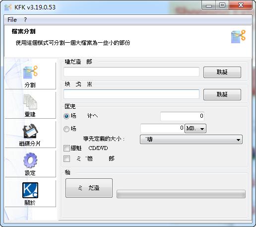 KFK(文件分割软件) 3.19.0.53 免费版 KFK(文件分割软件)