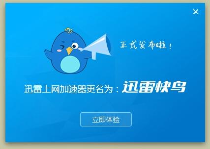 迅雷快鸟