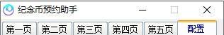 纪念币预约助手截图