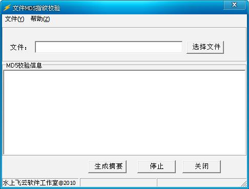 飞云文件MD5校验工具截图