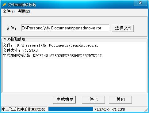 飞云文件MD5校验工具截图