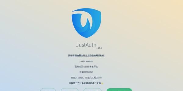 JustAuth(第三方登录开源组件)截图