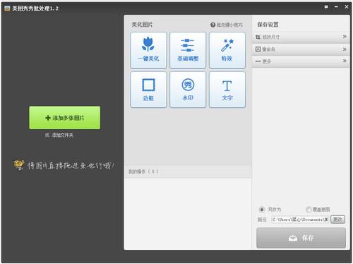 美图秀秀批量处理截图
