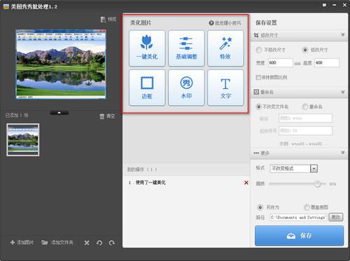 美图秀秀批量处理截图