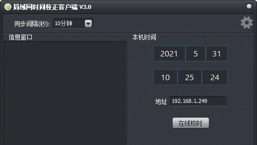 局域网时间校正客户端