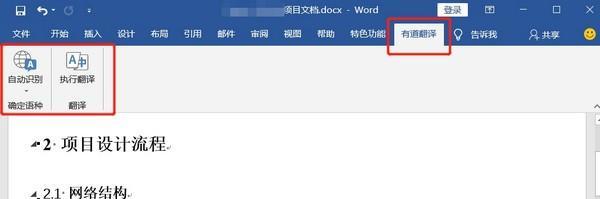 有道翻译Word插件截图