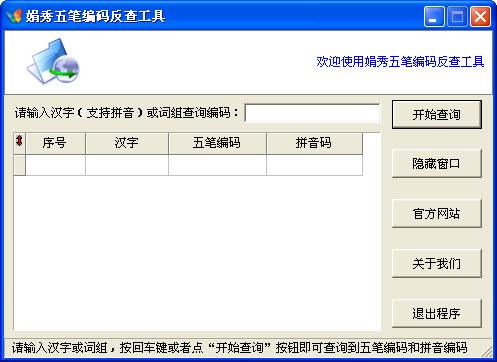 娟秀五笔编码反查工具截图