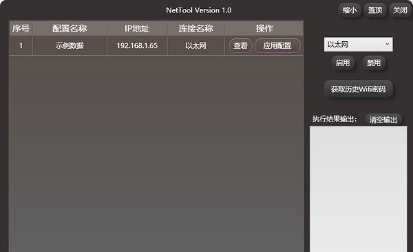 NetTool(运维/技术人员IP配置工具)
