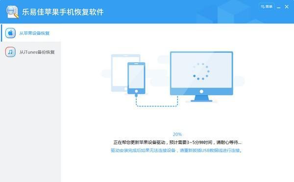 乐易佳苹果手机恢复软件