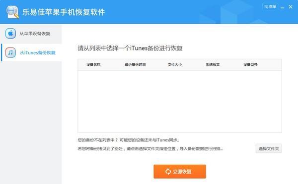 乐易佳苹果手机恢复软件